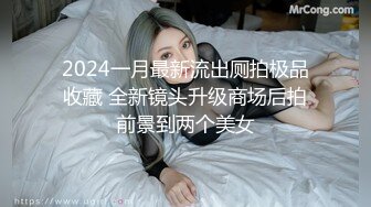 2024一月最新流出厕拍极品收藏 全新镜头升级商场后拍前景到两个美女