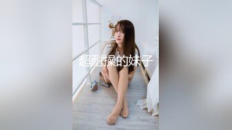 超耐操的妹子