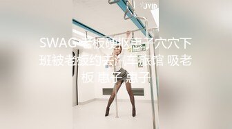 SWAG 老板硬抠惠子穴穴下班被老板约去汽车旅馆 吸老板 惠子 惠子