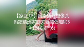 【家庭TP】网络破解摄像头偷窥精选家庭夫妻情侣啪啪5+1对实况 (6)