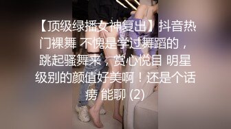 【顶级绿播女神复出】抖音热门裸舞 不愧是学过舞蹈的，跳起骚舞来，赏心悦目 明星级别的颜值好美啊！还是个话痨 能聊 (2)