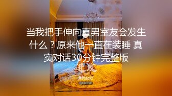 当我把手伸向直男室友会发生什么？原来他一直在装睡 真实对话30分钟完整版