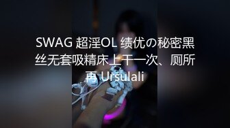 SWAG 超淫OL 绩优の秘密黑丝无套吸精床上干一次、厕所再 Ursulali