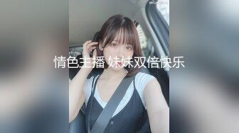 情色主播 妹妹双倍快乐