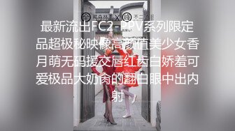 最新流出FC2-PPV系列限定品超极秘映像高颜值美少女香月萌无码援交唇红齿白娇羞可爱极品大奶肏的翻白眼中出内射