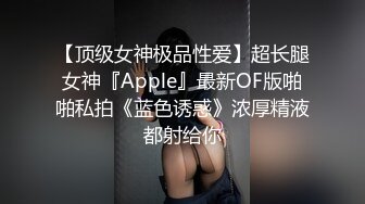 【顶级女神极品性爱】超长腿女神『Apple』最新OF版啪啪私拍《蓝色诱惑》浓厚精液都射给你