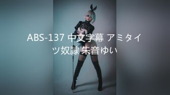 ABS-137 中文字幕 アミタイツ奴隷 朱音ゆい