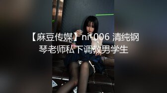 【麻豆传媒】ni-006 清纯钢琴老师私下调教男学生