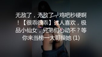 无敌了，无敌了，鸡吧秒硬啊！【很乖很乖】讨人喜欢，极品小仙女，兄弟们心动不？等你来当榜一大哥操她 (1)