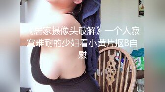 《居家摄像头破解》一个人寂寞难耐的少妇看小黄片抠B自慰