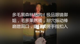 多毛黑森林肥穴！极品眼镜御姐，毛多果然骚，掰穴振动棒磨蹭洞口，疯狂揉搓手指扣入