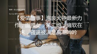 【爱情故事】泡良大神最新力作，面膜女，第二炮，瘫软在床，骚逼被满足高潮呻吟