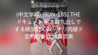 (中文字幕) [BIJN-185] THE ドキュメント 本能丸出しでする絶頂SEX ムッチリ肉感ド変態若妻 大浦真奈美