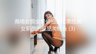 商场女厕全景偷拍多位黑丝美女职员的极品美鲍鱼 (3)