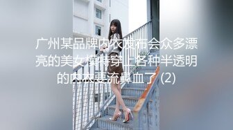 广州某品牌内衣发布会众多漂亮的美女模特穿上各种半透明的内衣要流鼻血了 (2)