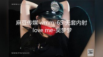 麻豆传媒 wmm-65 无套内射 love me-吴梦梦