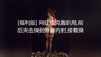 [福利版] 网红狐克轰趴局,前后夹击操到外翻内射,接着操