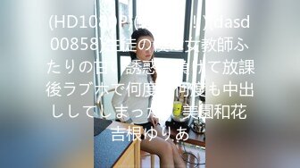 (HD1080P)(ダスッ！)(dasd00858)生徒の僕は女教師ふたりの甘い誘惑に負けて放課後ラブホで何度も何度も中出ししてしまった。 美園和花 吉根ゆりあ