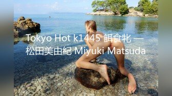 Tokyo Hot k1445 餌食牝 — 松田美由紀 Miyuki Matsuda