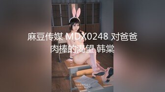 麻豆传媒 MDX0248 对爸爸肉棒的渴望 韩棠