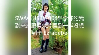 SWAG [JSBY-0045]学姊约我到来家里看鬼片看到一半没想到学 Ezrabebe