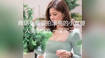 商场女厕偷拍漂亮的小富婆 人美B也美 一买买一堆