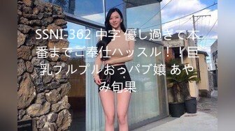 SSNI-362 中字 優し過ぎて本番までご奉仕ハッスル！！巨乳プルプルおっパブ嬢 あやみ旬果