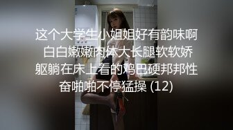 这个大学生小姐姐好有韵味啊 白白嫩嫩肉体大长腿软软娇躯躺在床上看的鸡巴硬邦邦性奋啪啪不停猛操 (12)