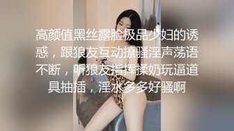 高颜值黑丝露脸极品少妇的诱惑，跟狼友互动撩骚淫声荡语不断，听狼友指挥揉奶玩逼道具抽插，淫水多多好骚啊