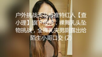 户外挑战天花板推特红人【查小理】旗下母狗，裸舞乳头坠物挑战，全裸乳夹男厕露出给陌生小哥口交 (2)