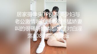 居家摄像头TP良家美少妇与老公激情啪啪啪老公够猛娇妻叫的很骚听她叫都硬了对白淫荡1080P完整原版