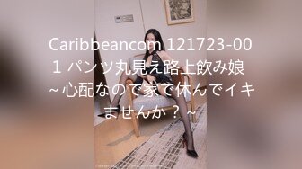 Caribbeancom 121723-001 パンツ丸見え路上飲み娘 ～心配なので家で休んでイキませんか？～