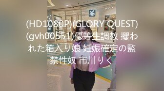 (HD1080P)(GLORY QUEST)(gvh00551)優等生調教 攫われた箱入り娘 妊娠確定の監禁性奴 市川りく