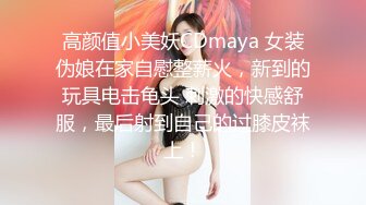 高颜值小美妖CDmaya 女装伪娘在家自慰整薪火，新到的玩具电击龟头 刺激的快感舒服，最后射到自己的过膝皮袜上！