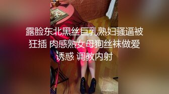 露脸东北黑丝巨乳熟妇骚逼被狂插 肉感熟女母狗丝袜做爱诱惑 调教内射