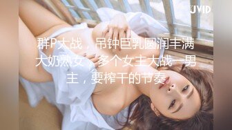 群P大战，吊钟巨乳圆润丰满大奶熟女，多个女主大战一男主，要榨干的节奏