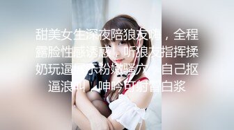 甜美女生深夜陪狼友嗨，全程露脸性感诱惑，听狼友指挥揉奶玩逼展示粉嫩骚穴，自己抠逼浪叫，呻吟可射冒白浆