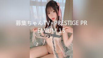 募集ちゃんTV×PRESTIGE PREMIUM 15