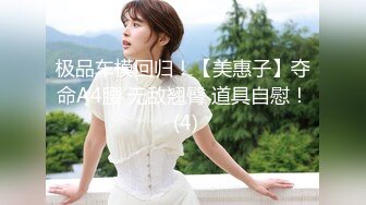 极品车模回归！【美惠子】夺命A4腰 无敌翘臀 道具自慰！ (4)