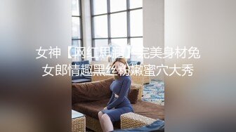 女神【网红思涵】完美身材兔女郎情趣黑丝粉嫩蜜穴大秀