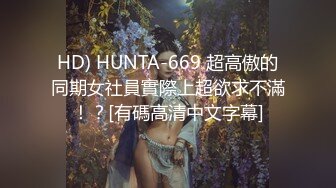 HD) HUNTA-669 超高傲的同期女社員實際上超欲求不滿！？[有碼高清中文字幕]