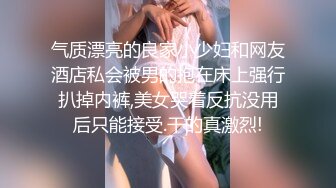 气质漂亮的良家小少妇和网友酒店私会被男的抱在床上强行扒掉内裤,美女哭着反抗没用后只能接受.干的真激烈!