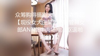 众筹购得摄影大师杰克森作品【现役女大生某酒吧钢管舞女郎ANNIE牛肉场推油抠逼啪啪啪】2