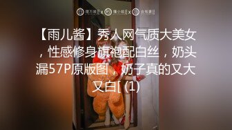 【雨儿酱】秀人网气质大美女，性感修身旗袍配白丝，奶头漏57P原版图，奶子真的又大又白[ (1)