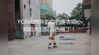 YC060微胖的白色连衣裙小姐姐大屁股白色骚丁！