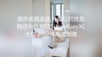 假外卖真卖淫,外卖公司竟是鸭店中介,网红SuperKuayXL大作,30分钟高清剧情