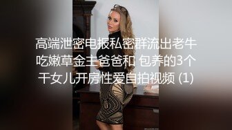 高端泄密电报私密群流出老牛吃嫩草金主爸爸和 包养的3个干女儿开房性爱自拍视频 (1)