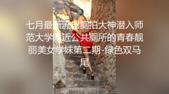 七月最新流出厕拍大神潜入师范大学附近公共厕所的青春靓丽美女学妹第二期-绿色双马尾