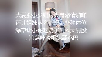 大屁股小少妇跟大哥激情啪啪还让姐妹从旁直播，各种体位爆草让小哥吃奶子后入大屁股，浪荡呻吟姐妹舔鸡巴