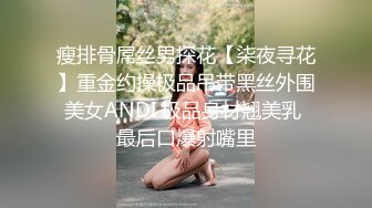 瘦排骨屌丝男探花【柒夜寻花】重金约操极品吊带黑丝外围美女ANDI 极品身材翘美乳 最后口爆射嘴里